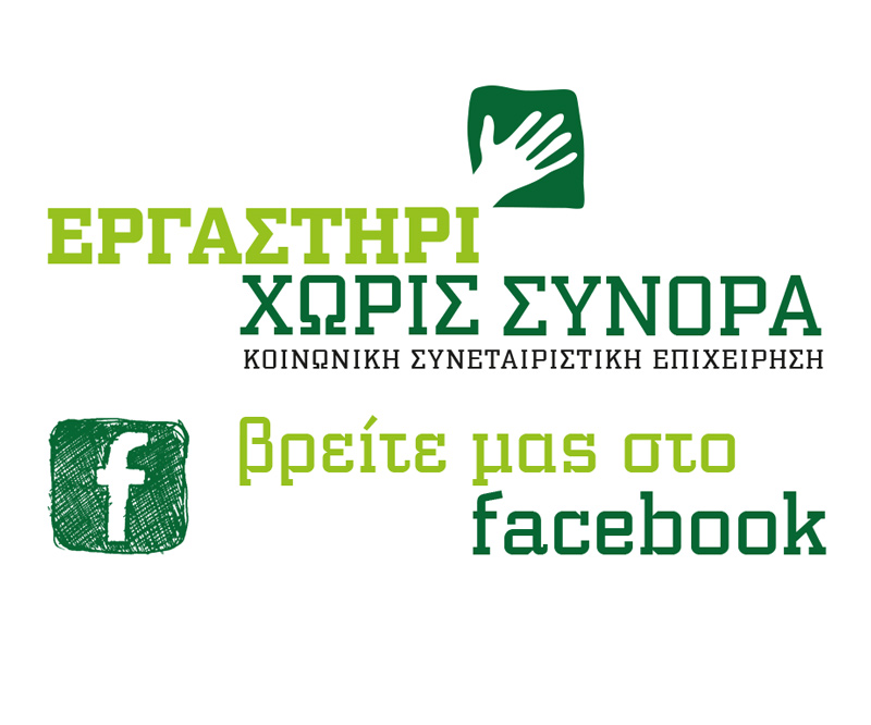 ΕΡΓΑΣΤΗΡΙ ΧΩΡΙΣ ΣΥΝΟΡΑ